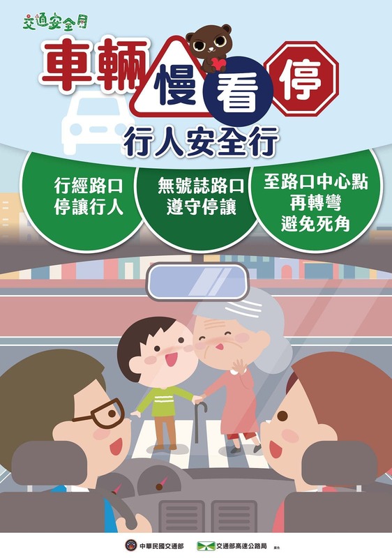 車輛慢看停 行人安全行(車輛篇)
