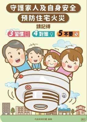 守護家人及自身安全 預防住宅火災