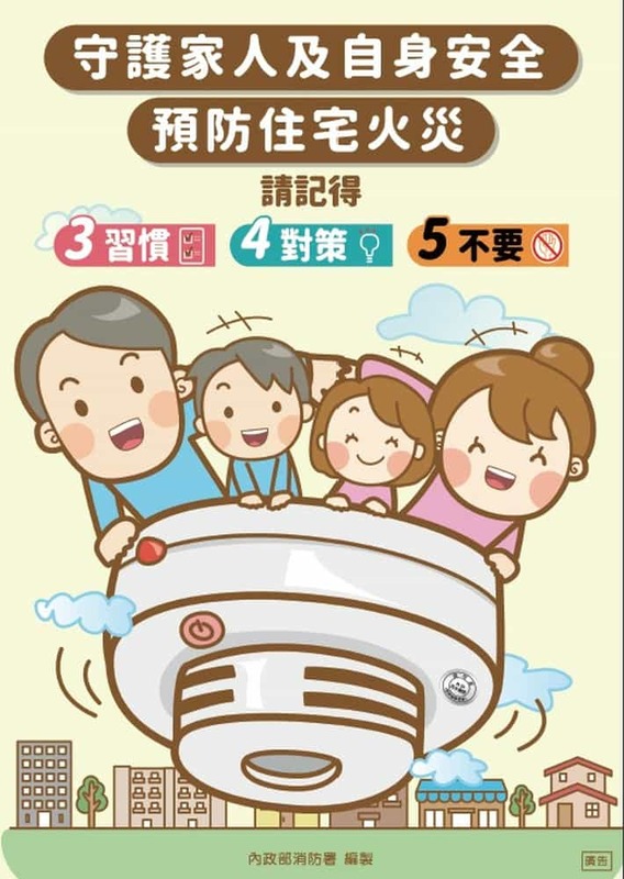 守護家人及自身安全 預防住宅火災