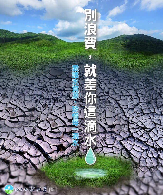 別浪費 就差你這滴水