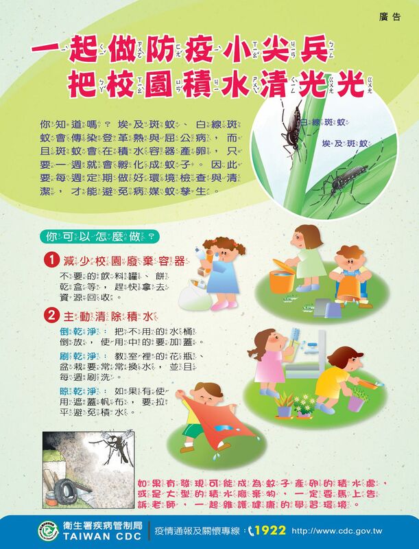 (登革熱)一起做防疫小尖兵  把校園積水清光光