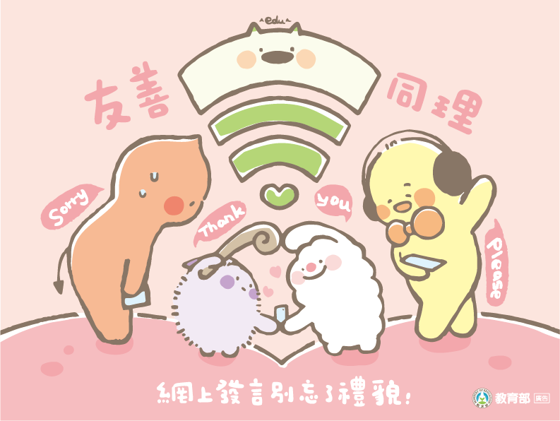 友善同理，網上發言別忘了禮貌
