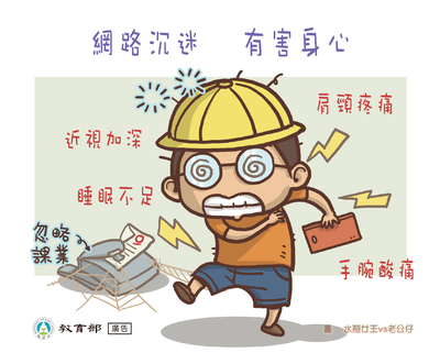 網路沉迷，有害身心