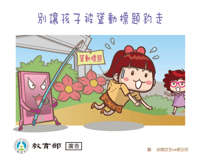 別讓孩子被聳動標題釣走