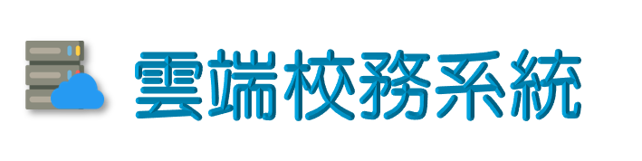 校務-學務系統(另開新視窗)