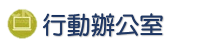 校務-行動(另開新視窗)