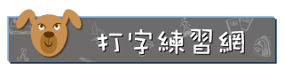 打字(另開新視窗)