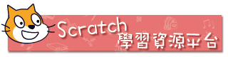 scratch(另開新視窗)