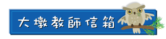 大墩信箱(另開新視窗)