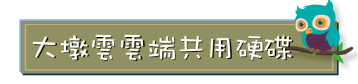 硬碟(另開新視窗)