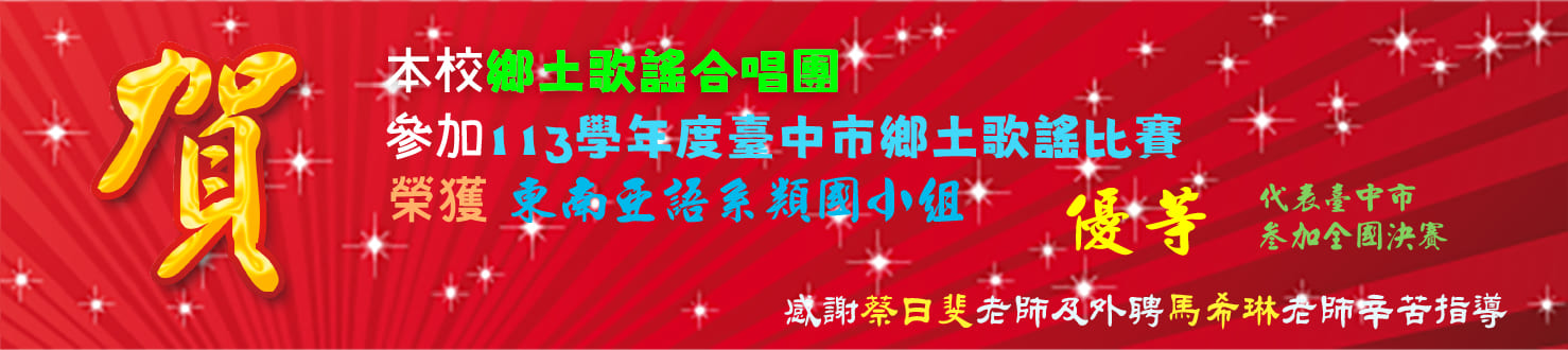 連結到113臺中市鄉土歌謠比賽優等