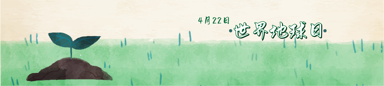 114世界地球日