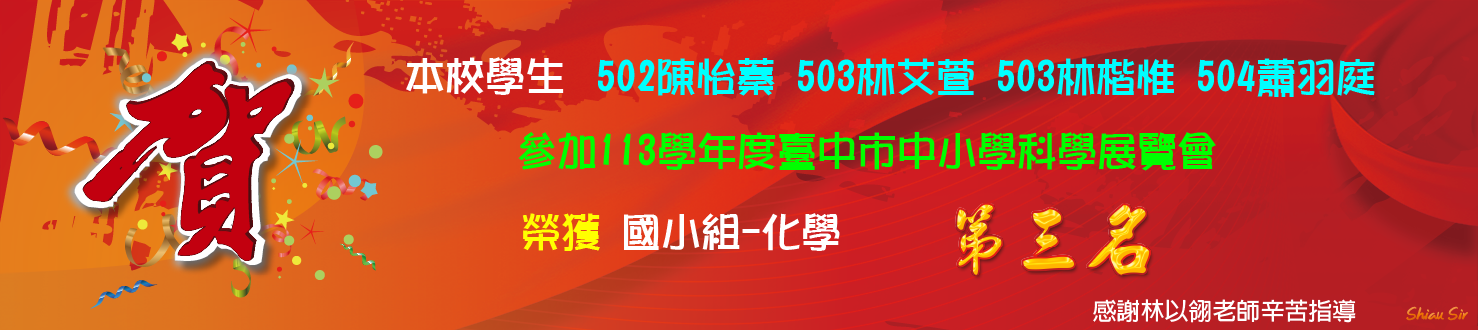 113學年度科展獲獎