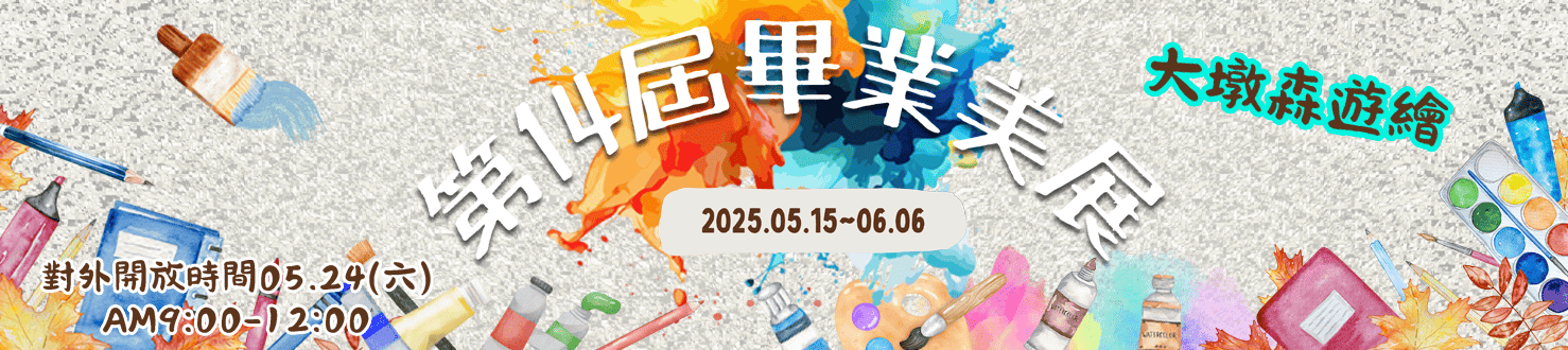 114年第14屆畢業美展