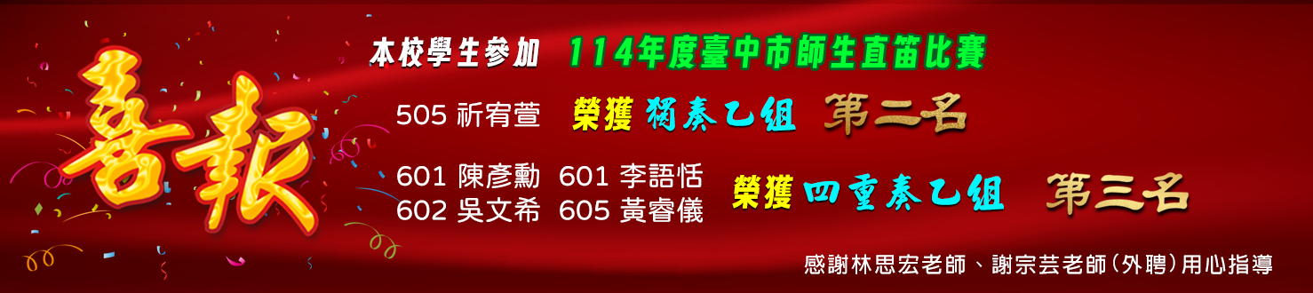 114年度師生直笛比賽獲獎