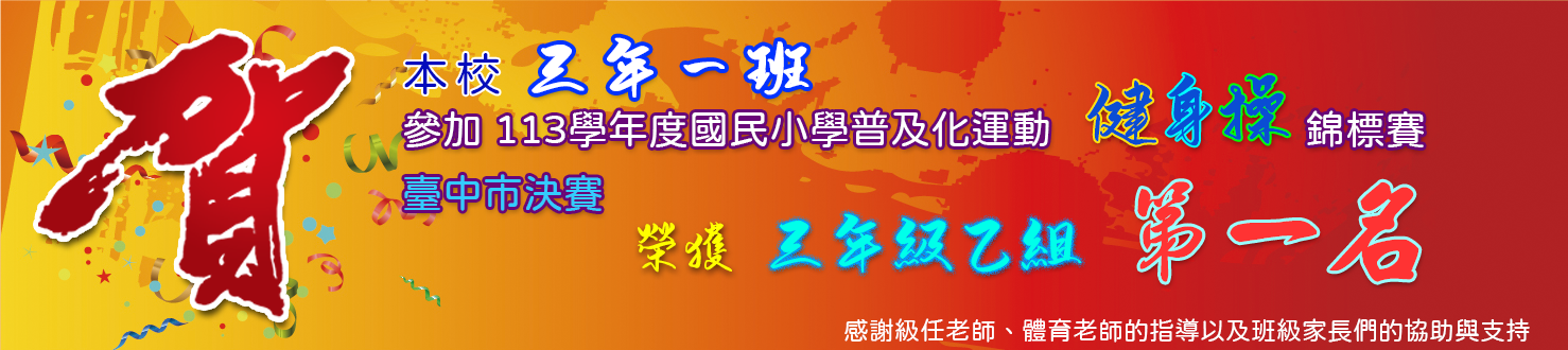 113學年度健身操三年級第一名