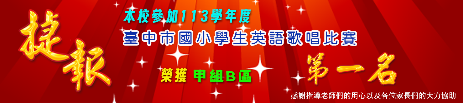 113學年度英語歌唱第一名