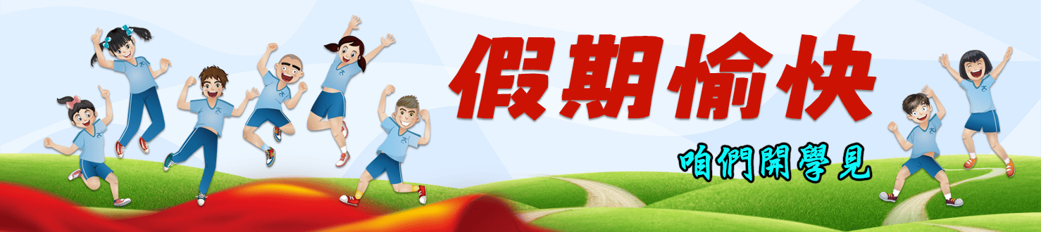 114暑假假期愉快