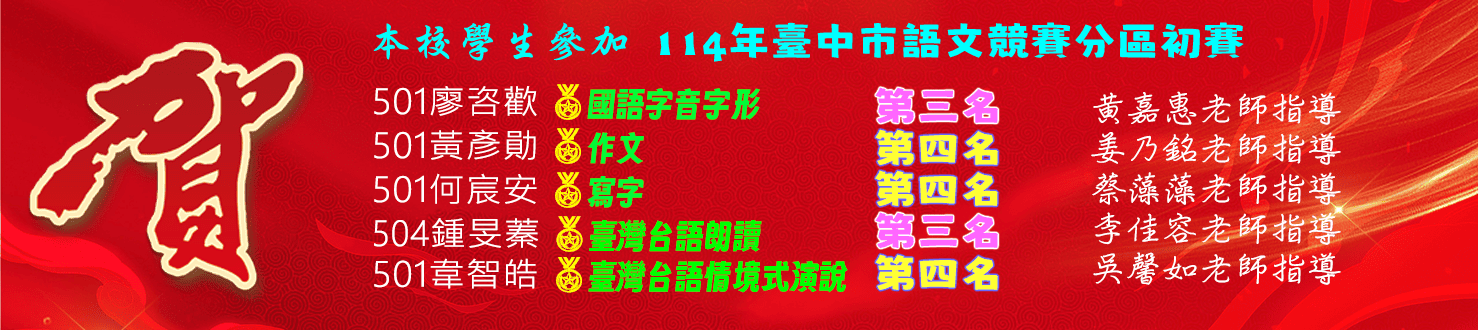 114年度語文分區賽學生獲獎