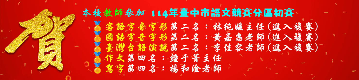 114年度語文分區賽教師獲獎