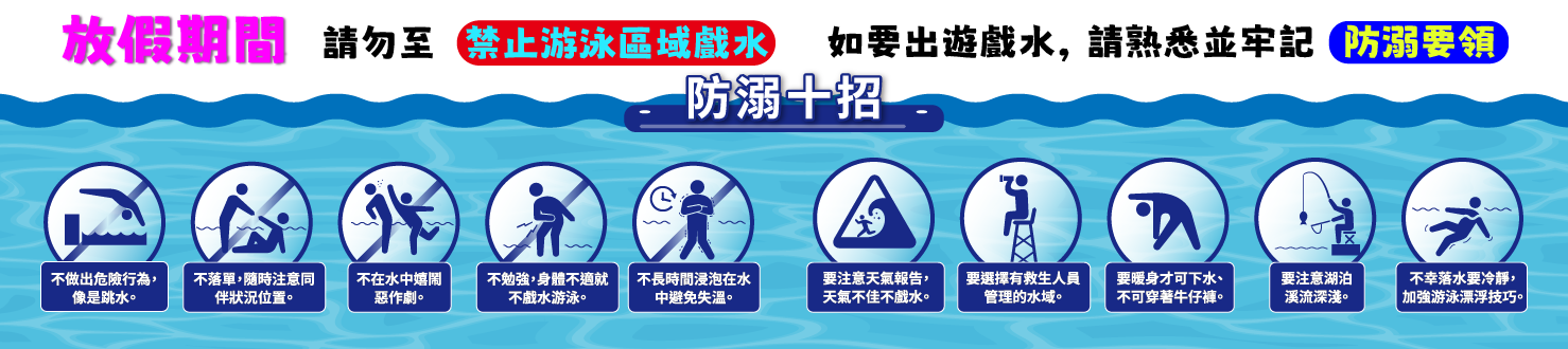 假期戲水安全 防溺十招