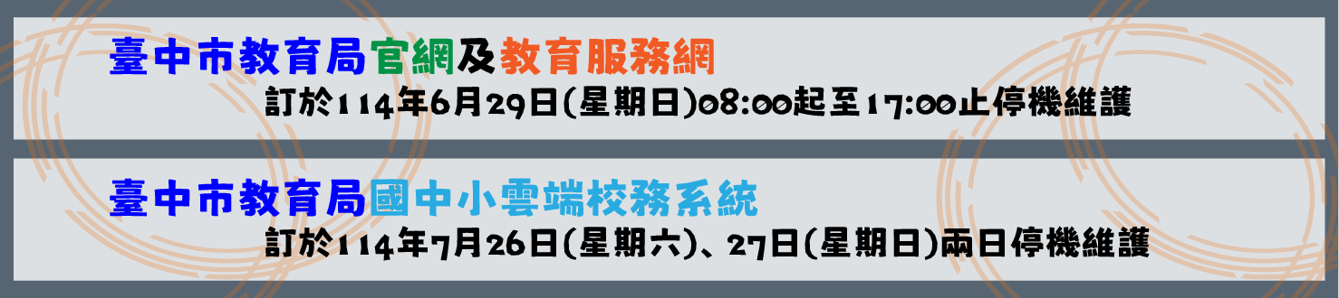 教育局官網、教育服務網及學務系統停機公告