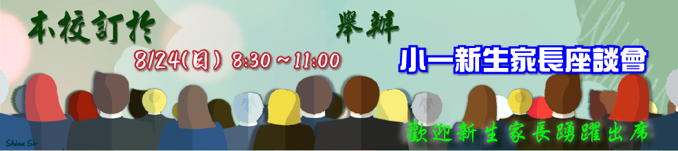 114學年度新生家長座談會