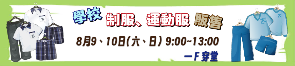 114暑假制服運動服販售