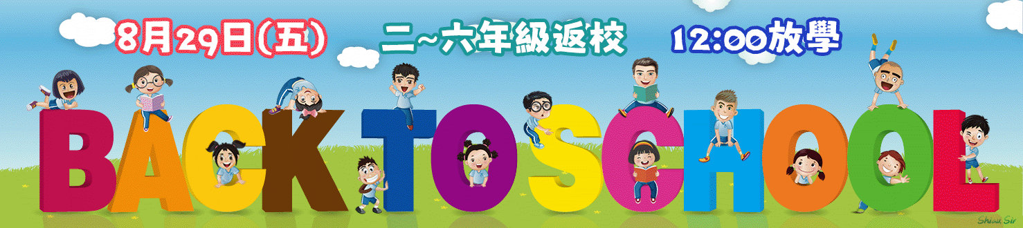 114學年度back to school