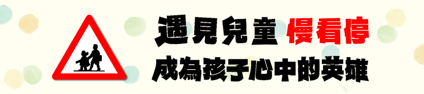 114交通安全 遇見兒童慢看停 成為孩子心中的英雄