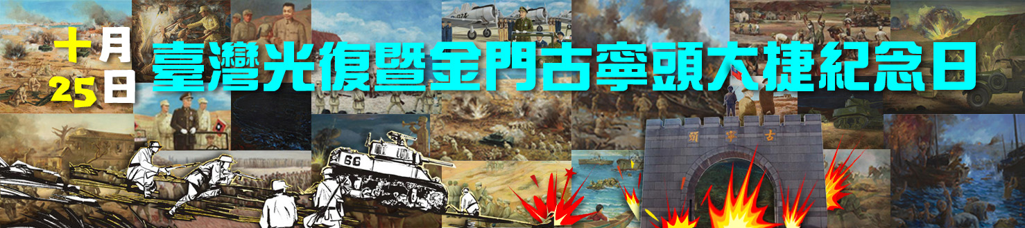 連結到114年十月25日臺灣光復暨金門古寧頭大捷紀念日
