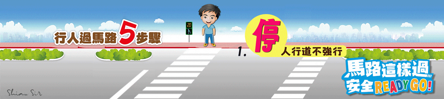 交通安全 停看轉揮動