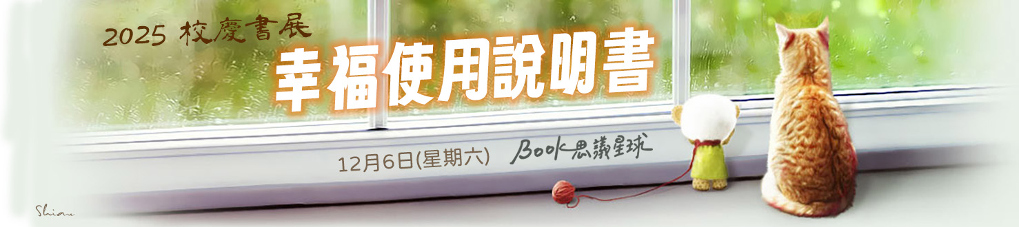 114校慶書展 幸福使用說明書