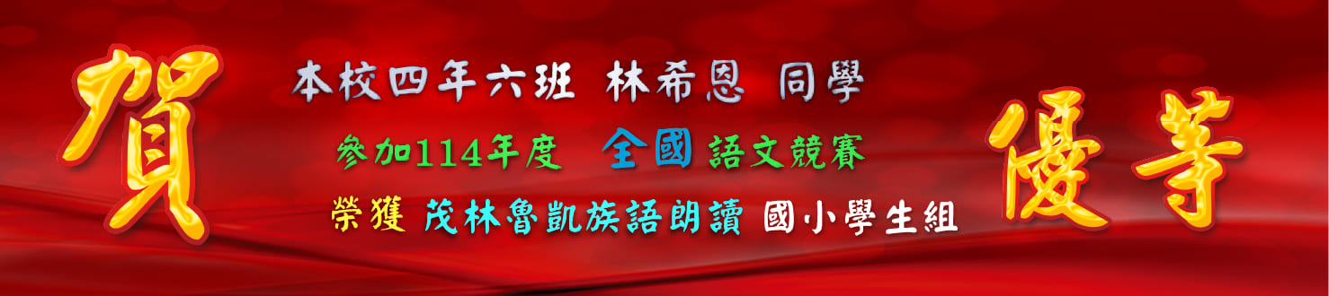 114全國語文競賽茂林魯凱朗讀優等