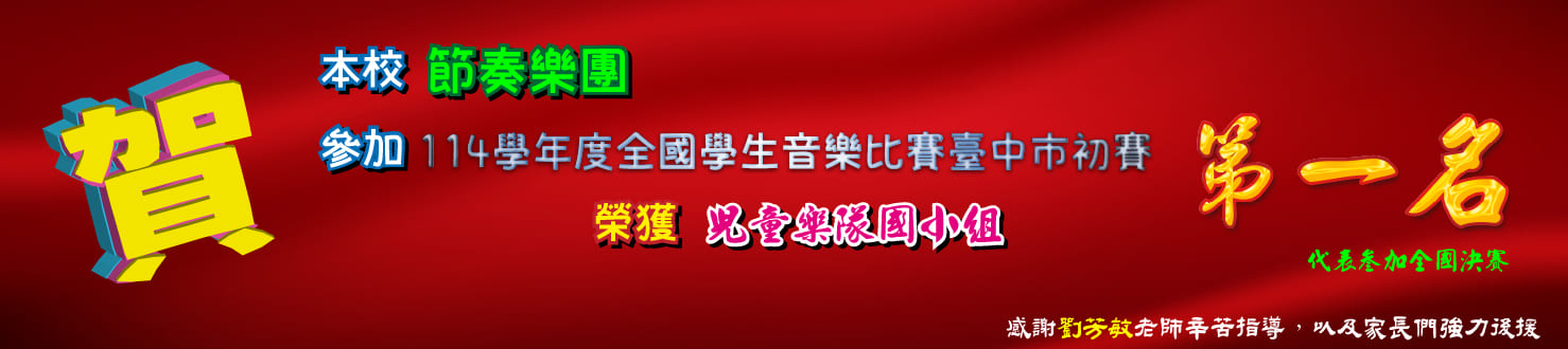 114學年度音樂比賽節奏樂團 臺中市初賽第一名