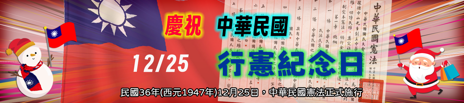 114慶祝行憲紀念日