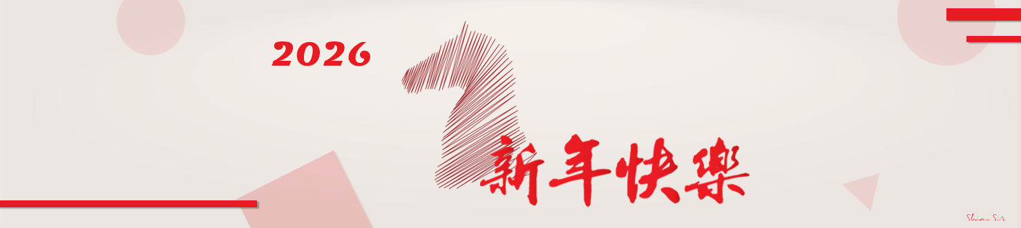 2026新年快樂