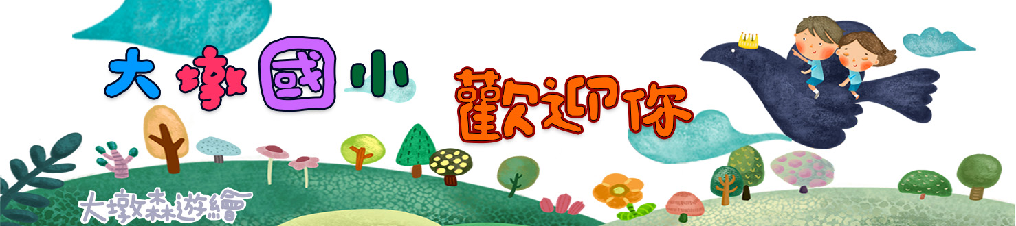 大墩藝廊 大墩國小歡迎你2026版