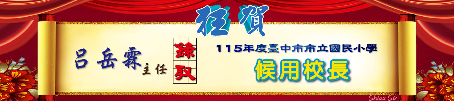 115候用校長錄取