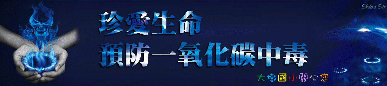 宣導-防災【珍愛生命預防 一氧化碳中毒】