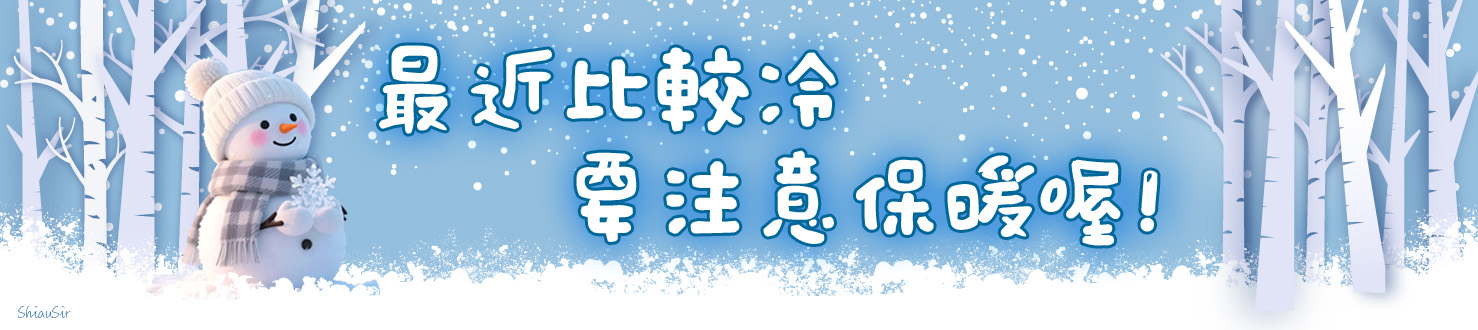 最近比較冷 要注意保暖喔！