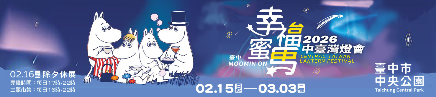 連結到2026中臺灣燈會 幸福蜜馬