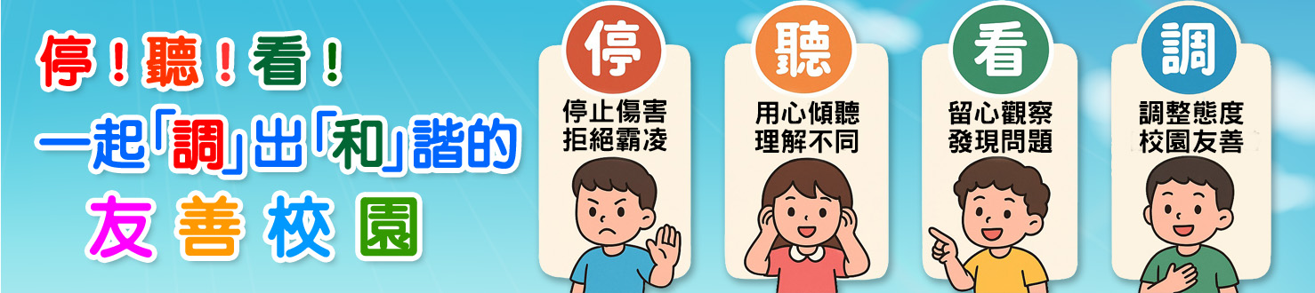 115友善校園 停!聽!看!一起調出和諧的友善校園