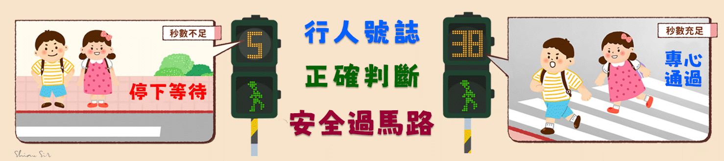 115交安宣導 行人號誌正確判斷安全過馬路