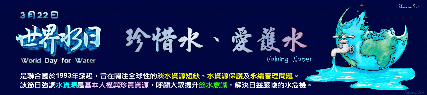 115三月22日世界水日 珍惜水愛護水