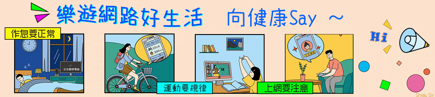 115樂遊網路好生活向健康Say Hi