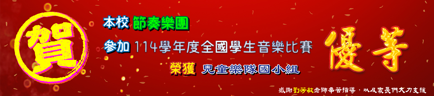 114學年度節奏樂團全國賽優等