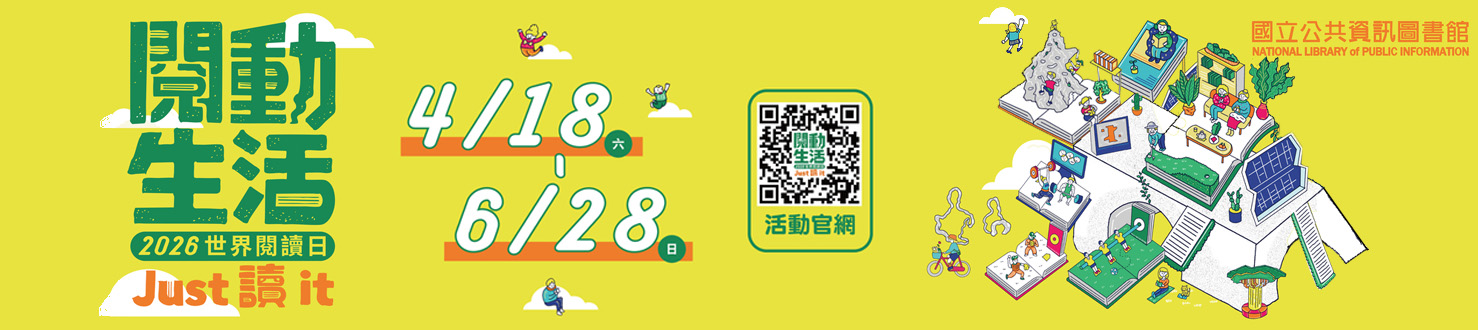 2026國資圖世界閱讀日活動