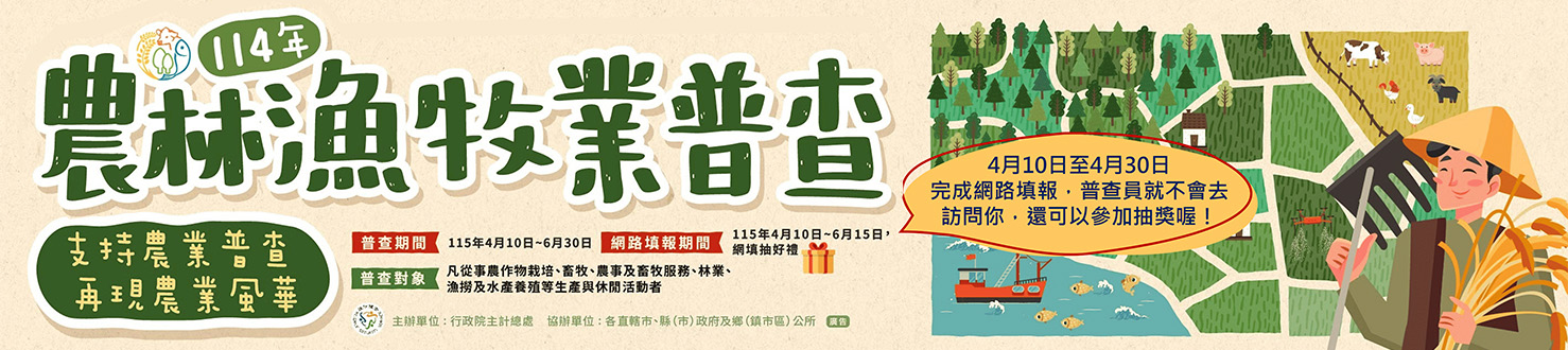 114年農林漁牧業普查