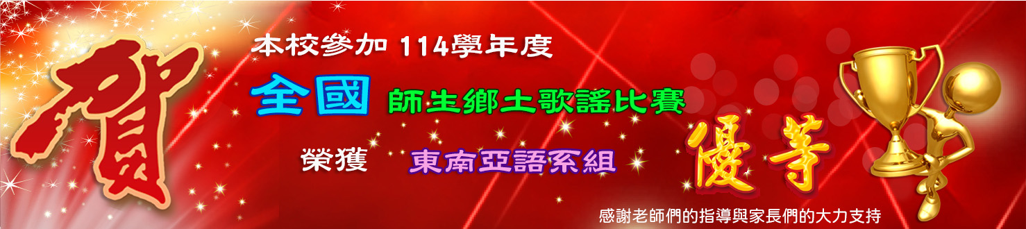 114學年度全國鄉土歌謠優等